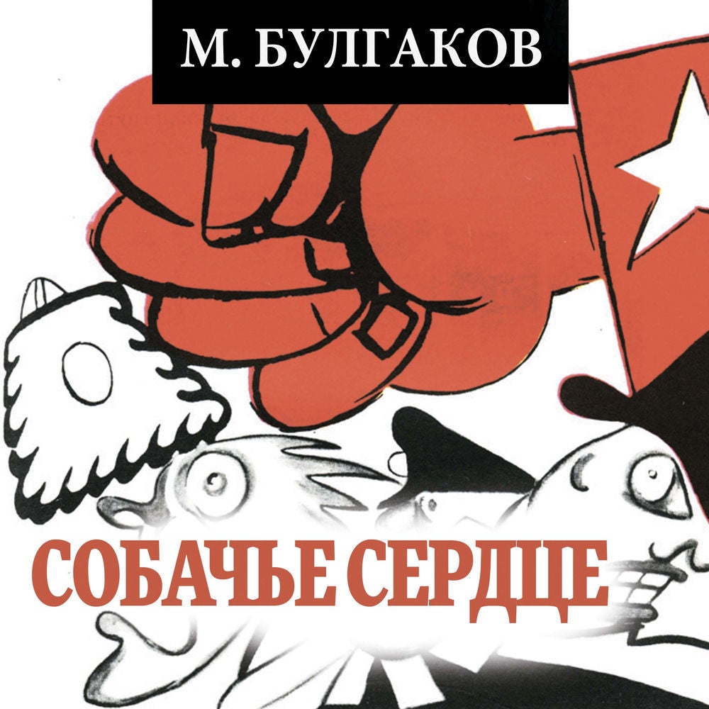 Собачье сердце