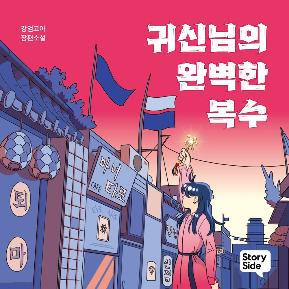 귀신님의 완벽한 복수