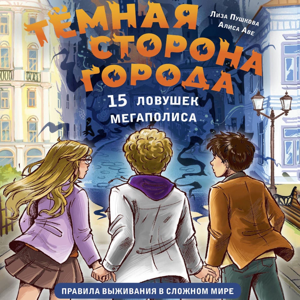 Темная сторона города. 15 ловушек мегаполиса