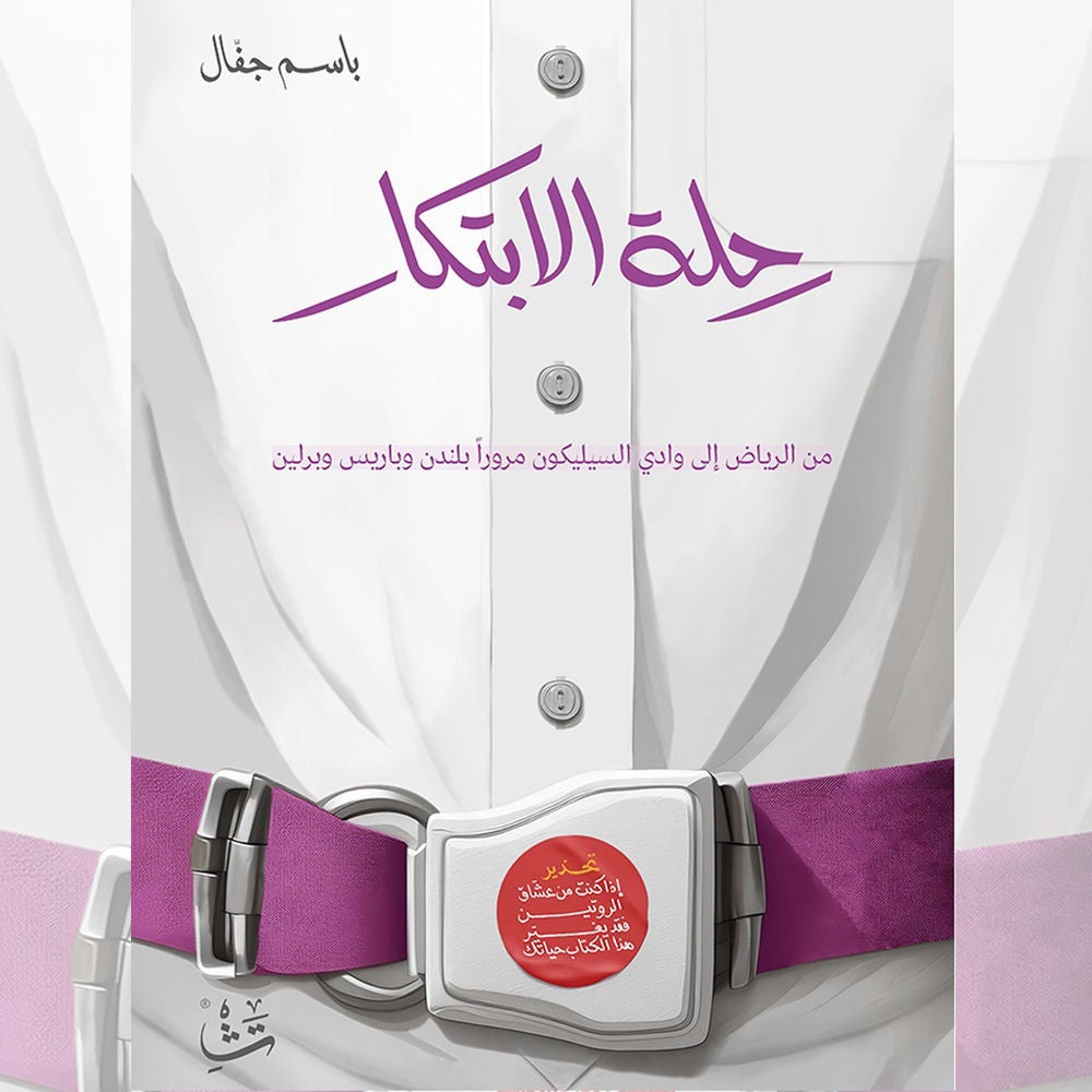 رحلة الابتكار