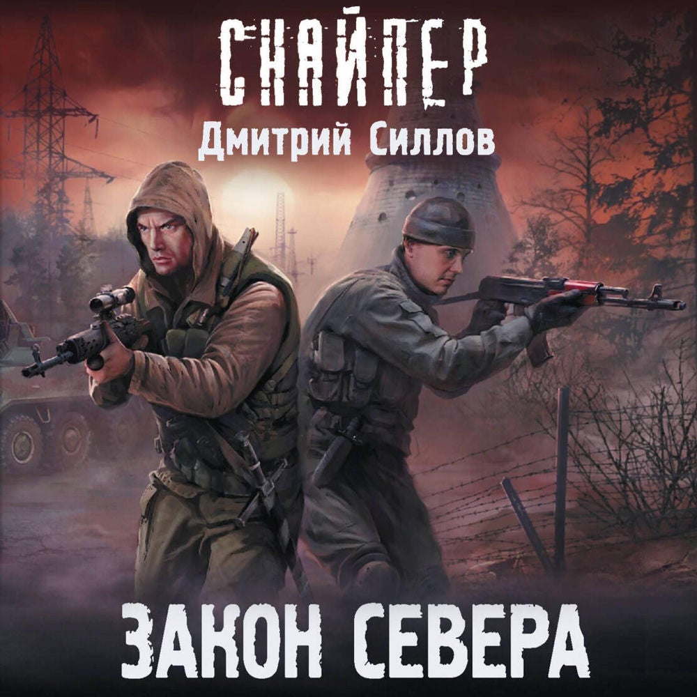 Закон Севера