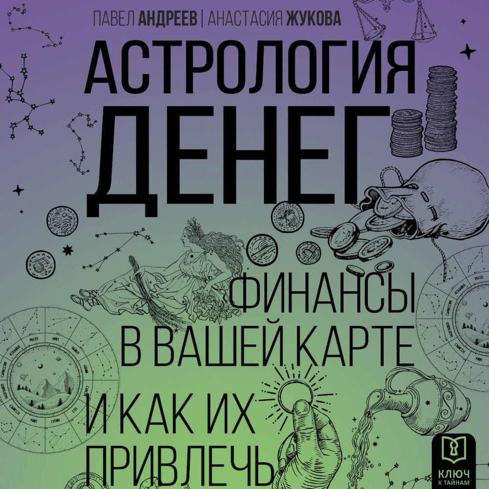 Астрология денег. Финансы в вашей карте и как их привлечь