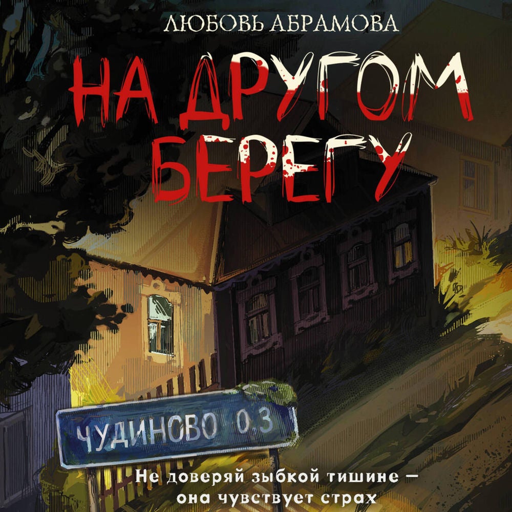 На другом берегу