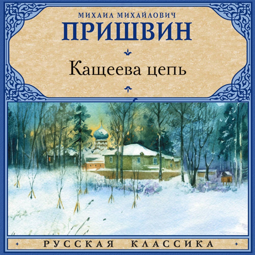 Кащеева цепь