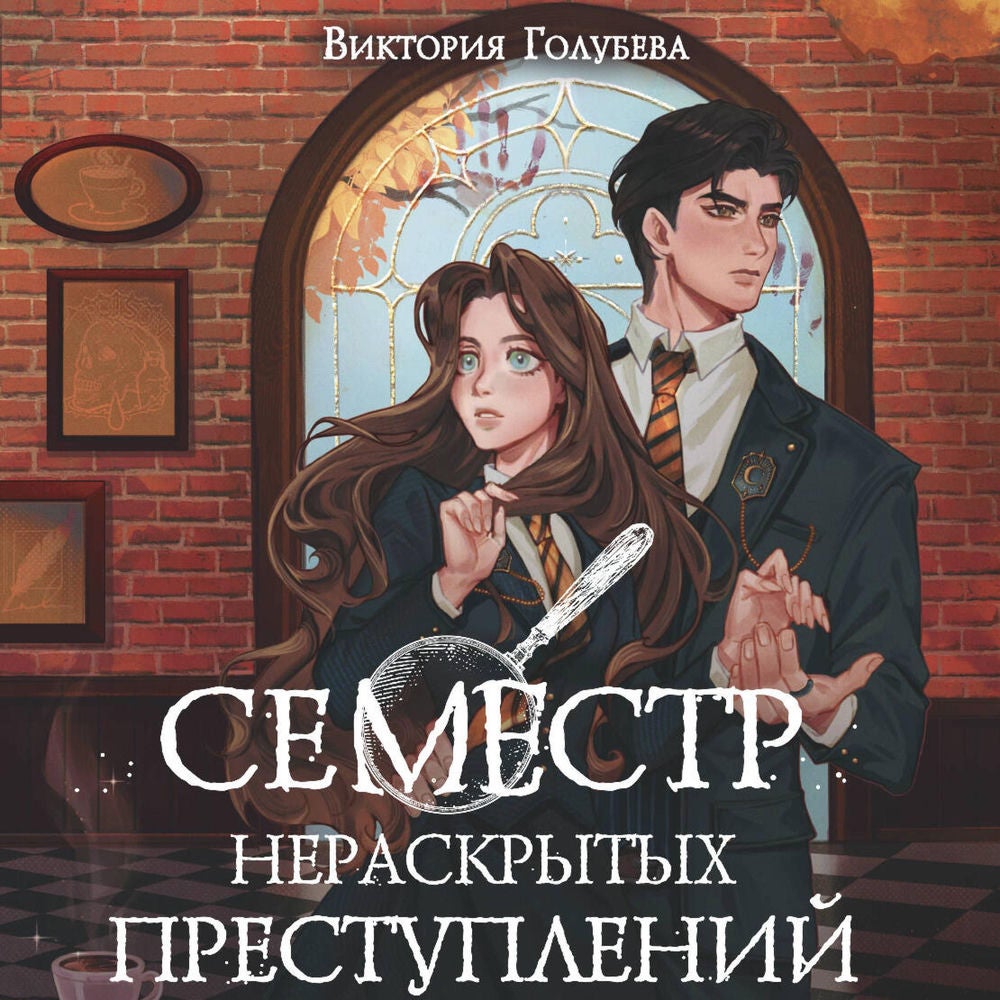 Семестр нераскрытых преступлений