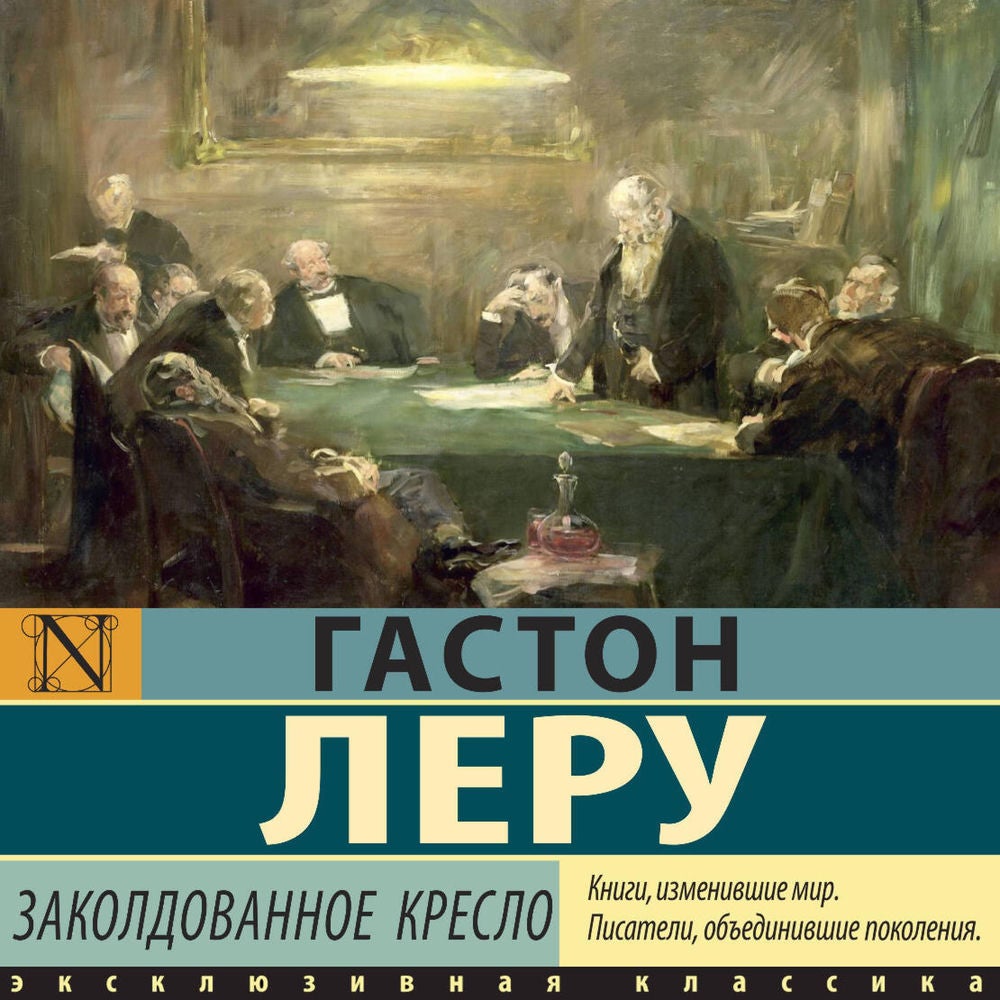 Заколдованное кресло