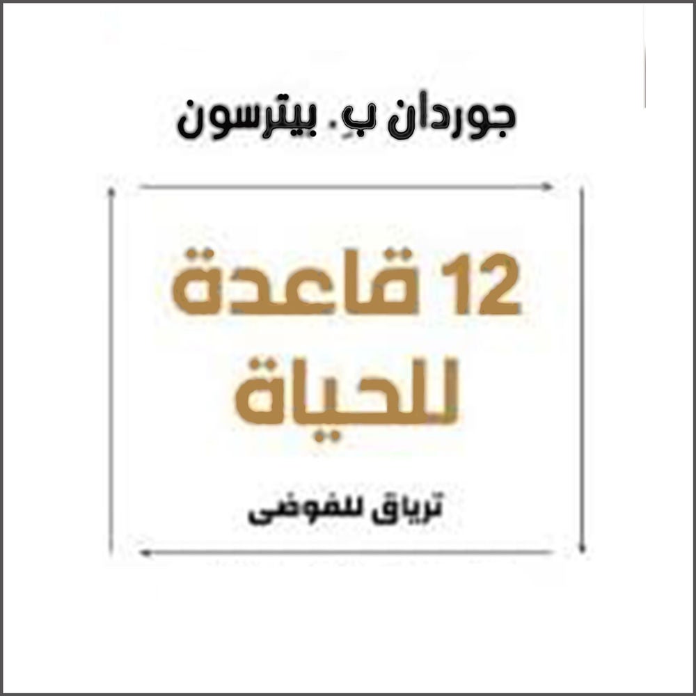 12 قاعدة للحياة