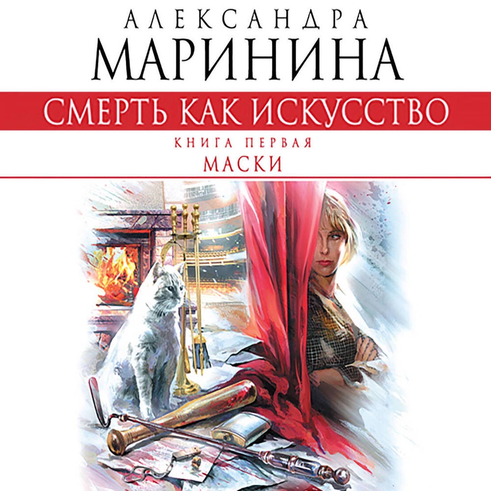 Смерть как искусство. Книга первая. Маски