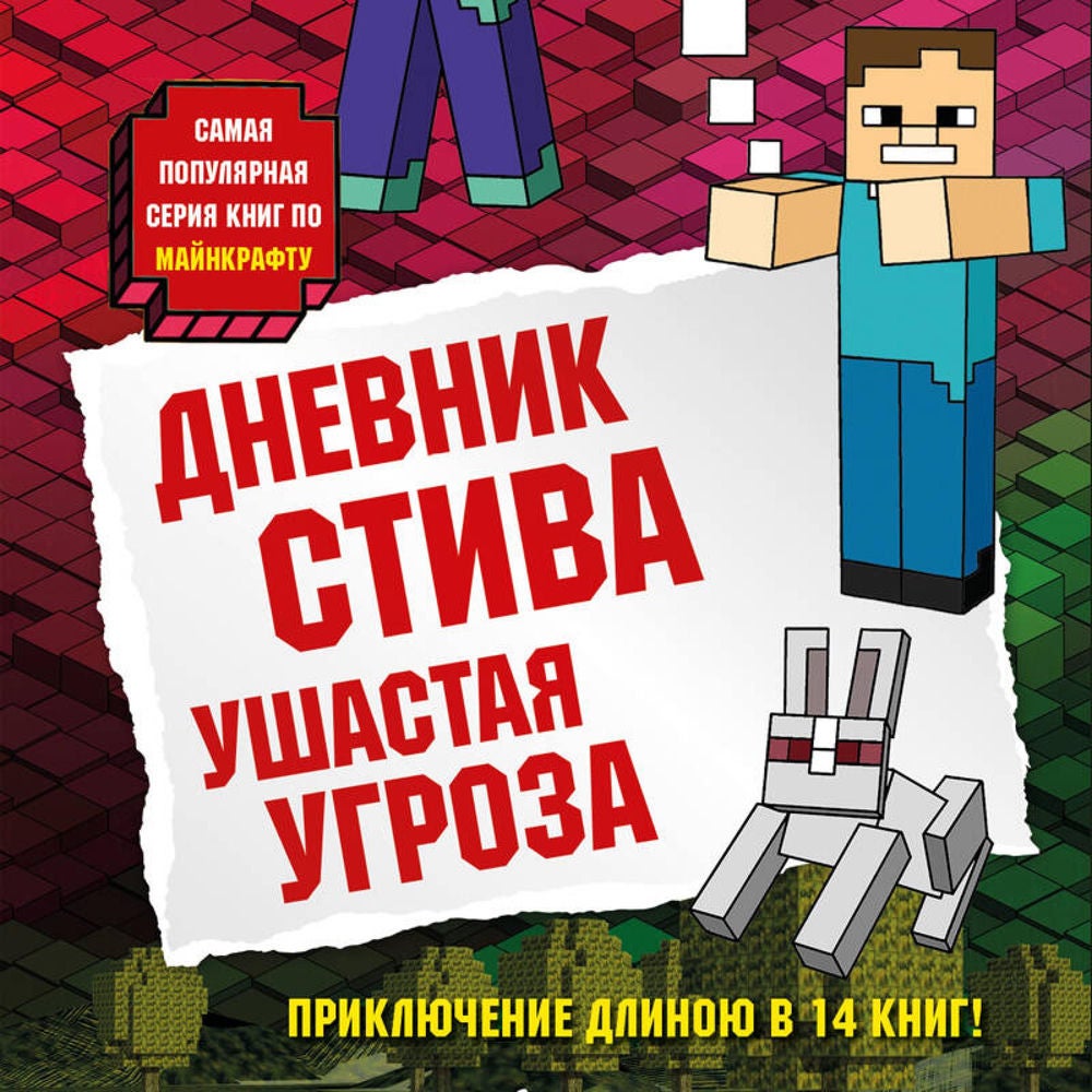 Дневник Стива. Ушастая угроза