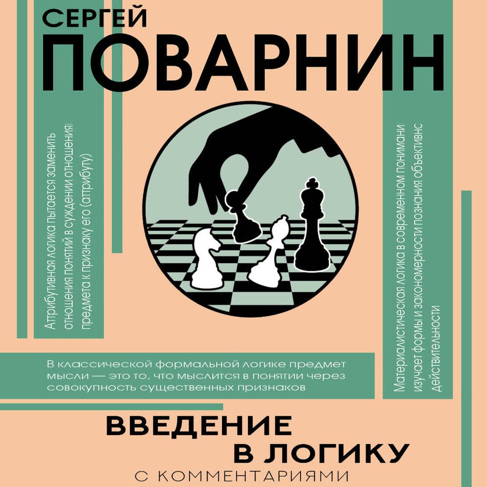 Введение в логику