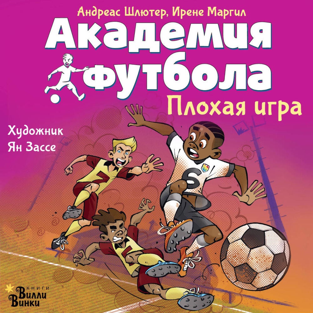 Академия футбола. Плохая игра
