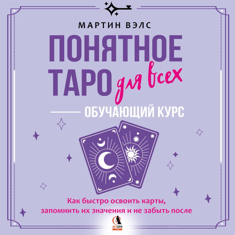 Понятное Таро для всех — обучающий курс. Как быстро освоить карты, запомнить их значения и не забыть после