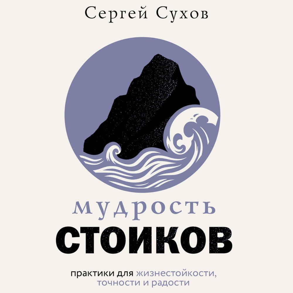 Мудрость стоиков: практики для жизнестойкости, точности и радости