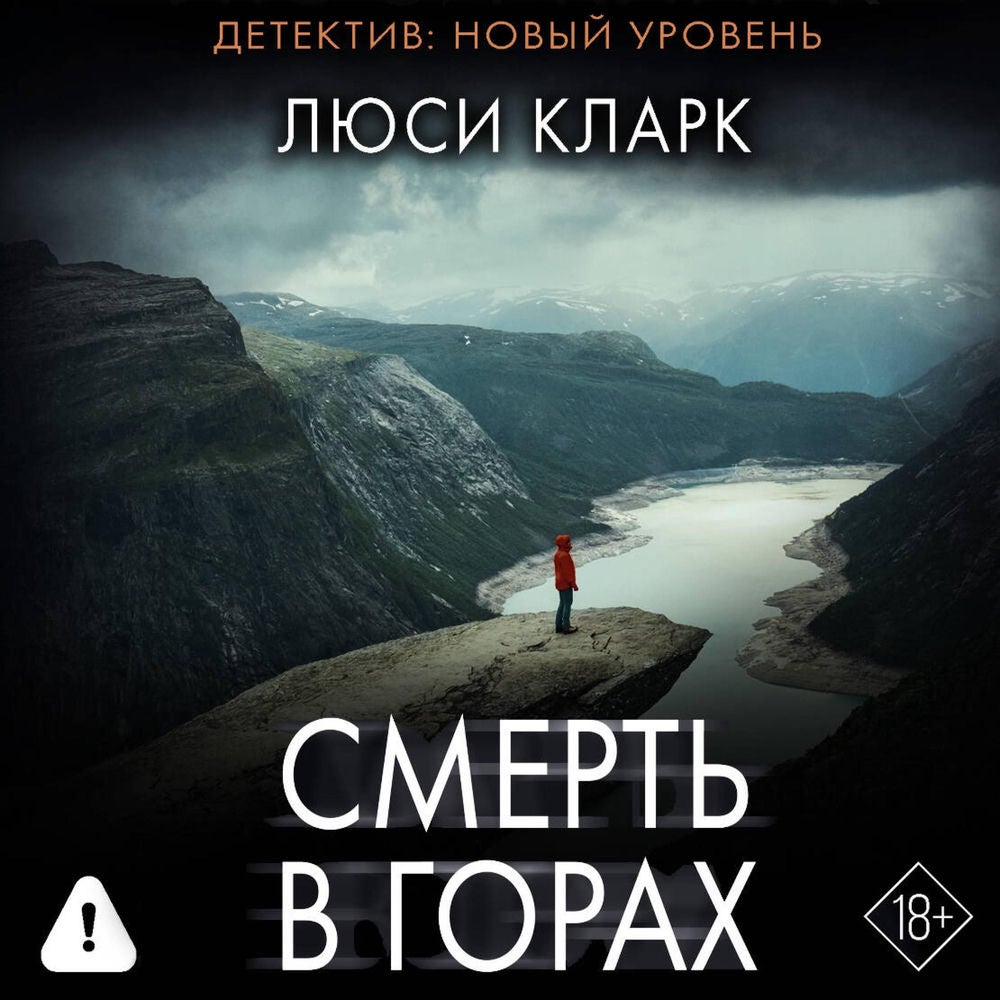 Смерть в горах