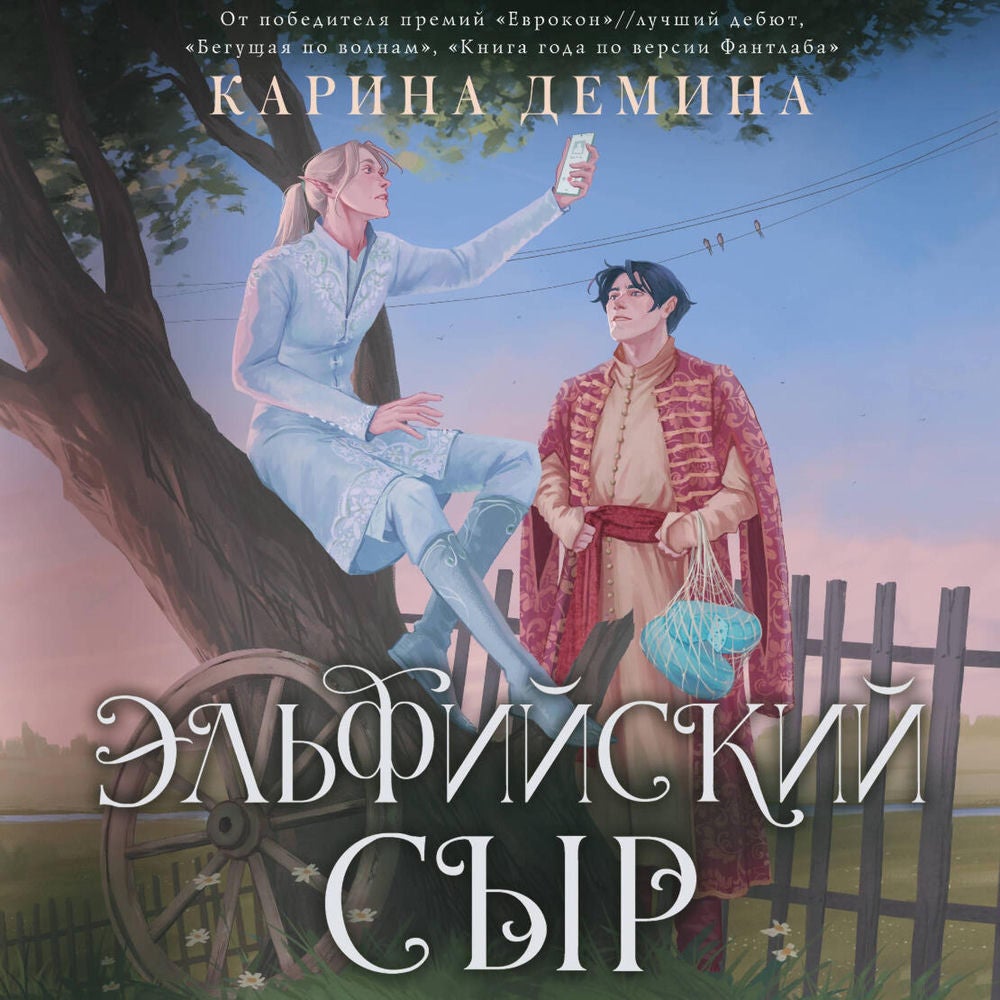 Эльфийский сыр