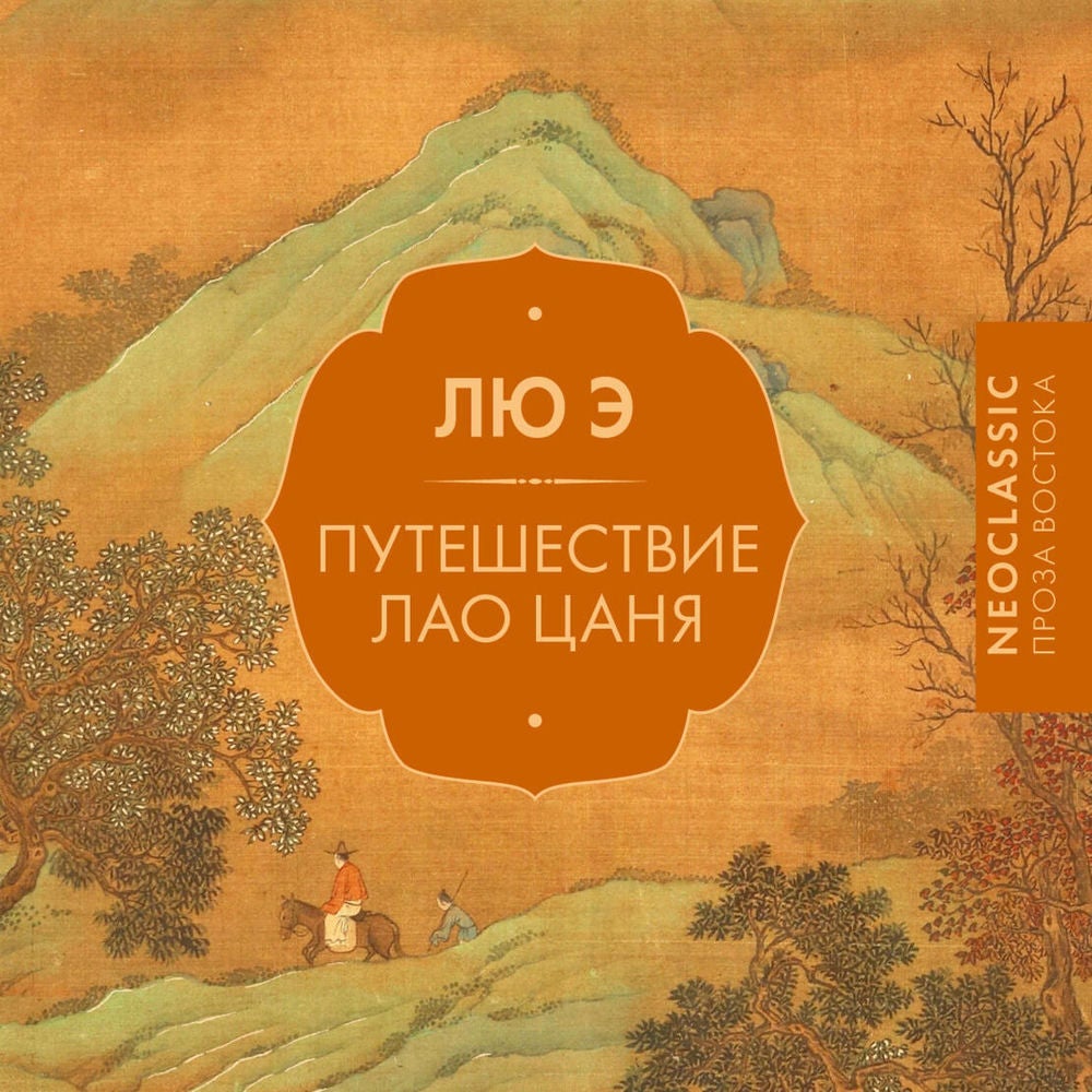 Путешествие Лао Цаня