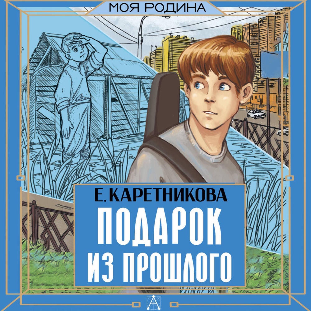 Подарок из прошлого