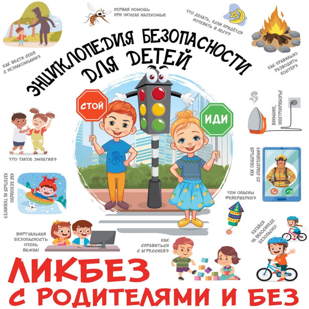 Энциклопедия безопасности для детей