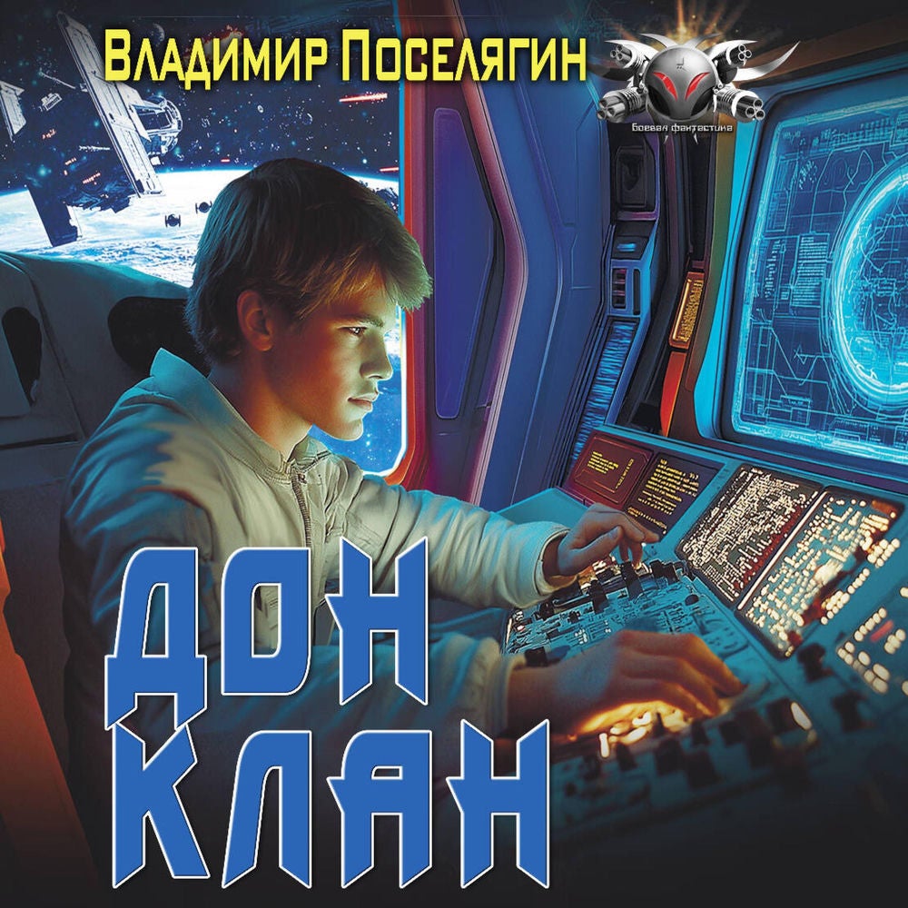 Дон. Клан