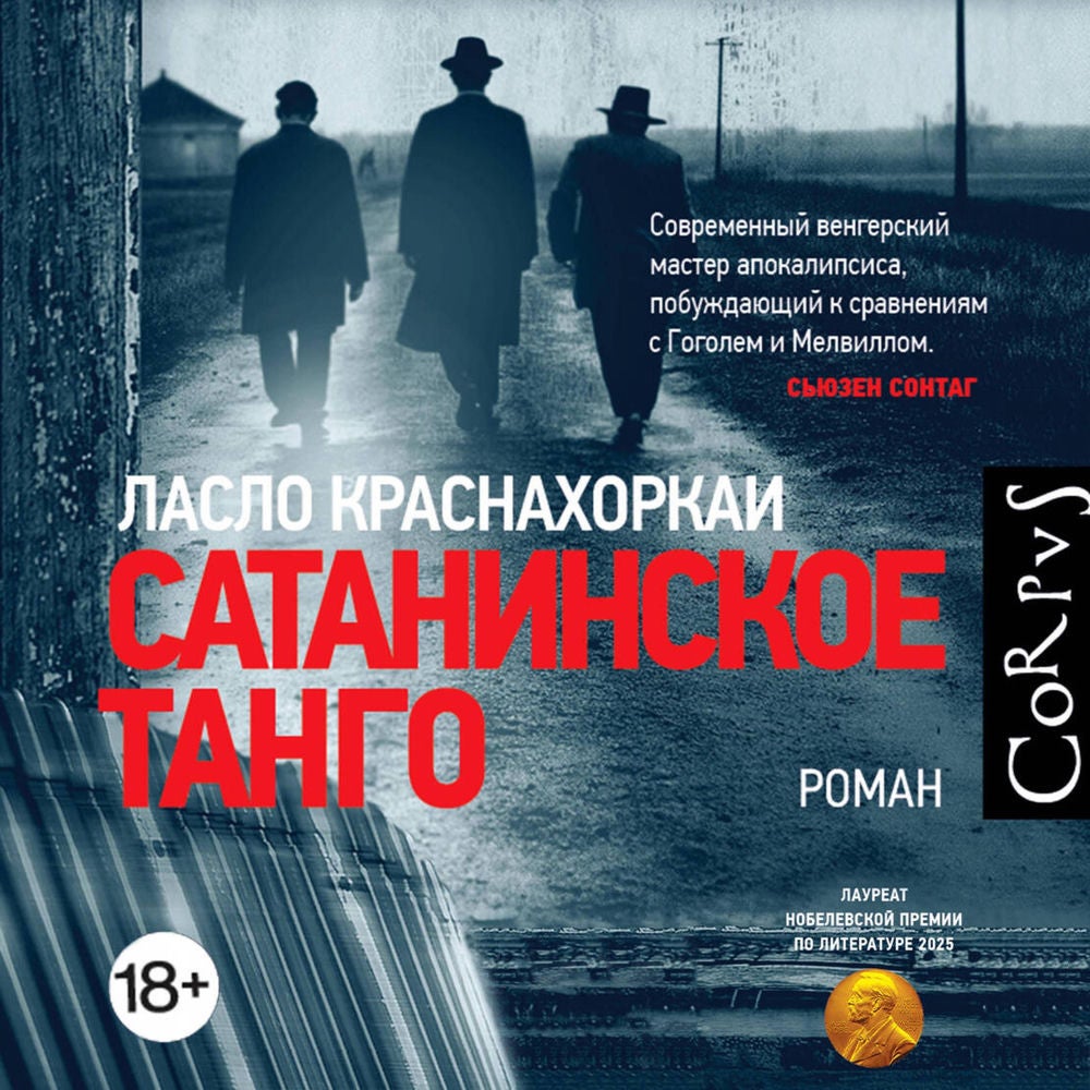 Сатанинское танго