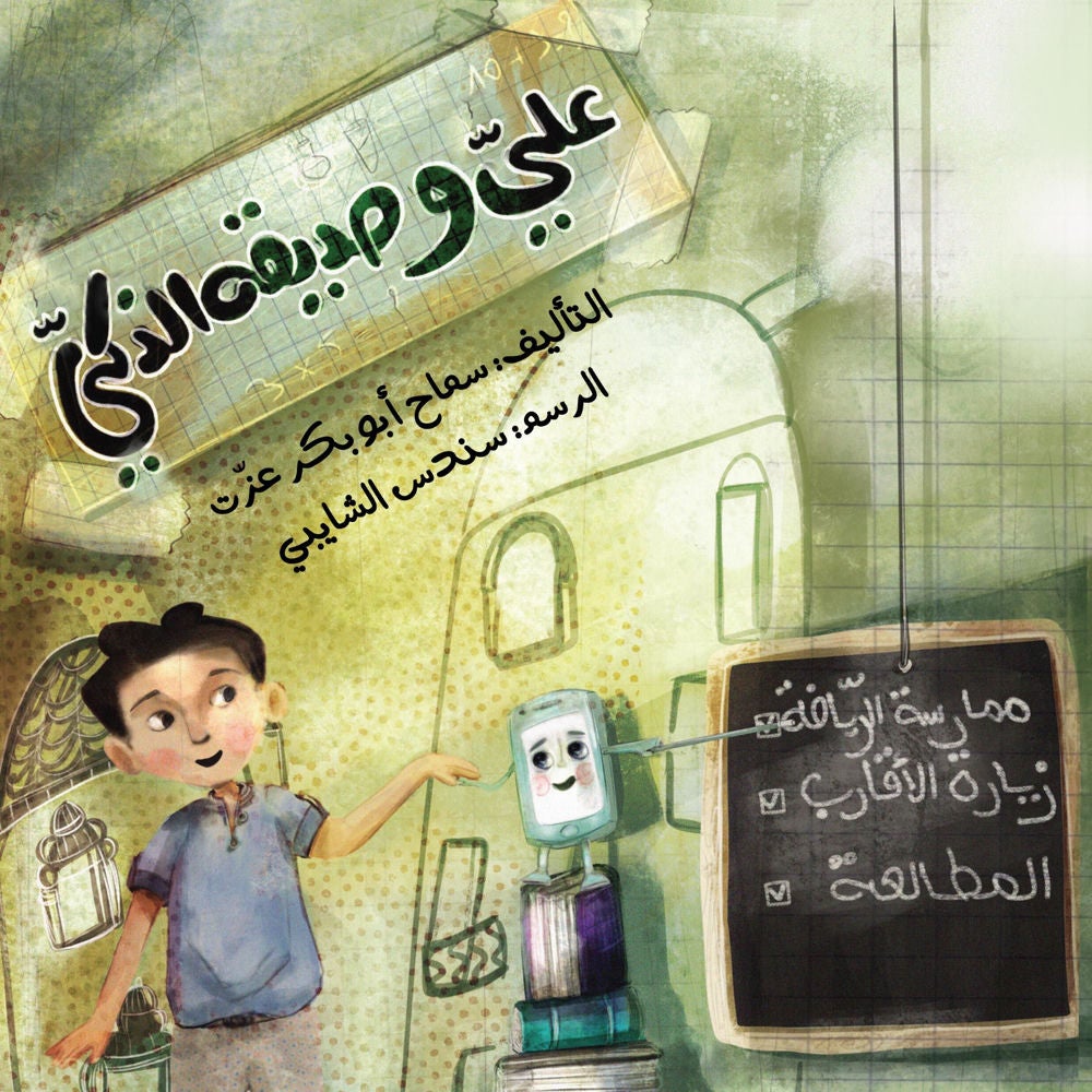 علي وصديقه الذكي