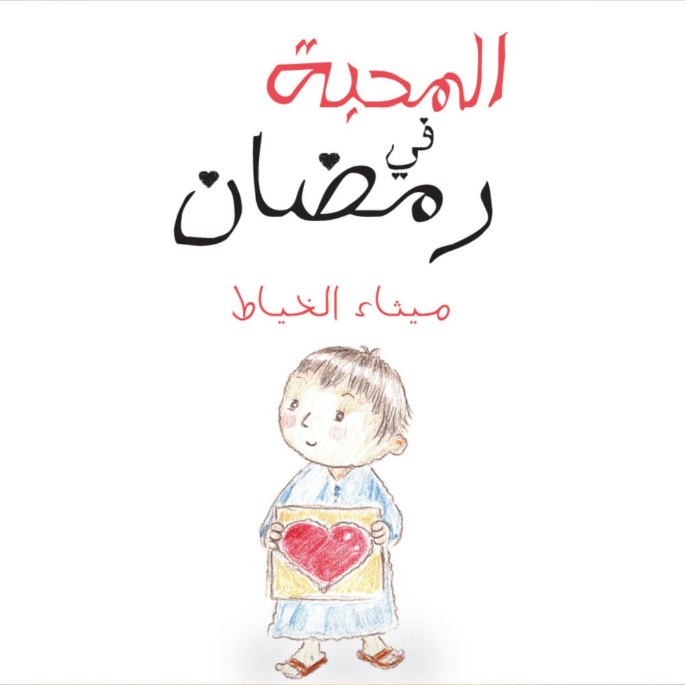 المحبة في رمضان