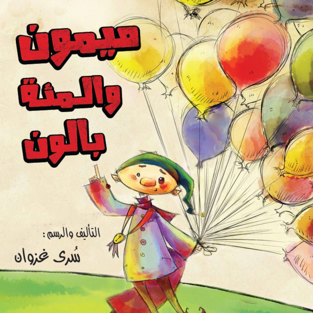 ميمون والمئة بالون