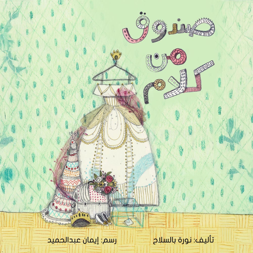 صندوق من كلام