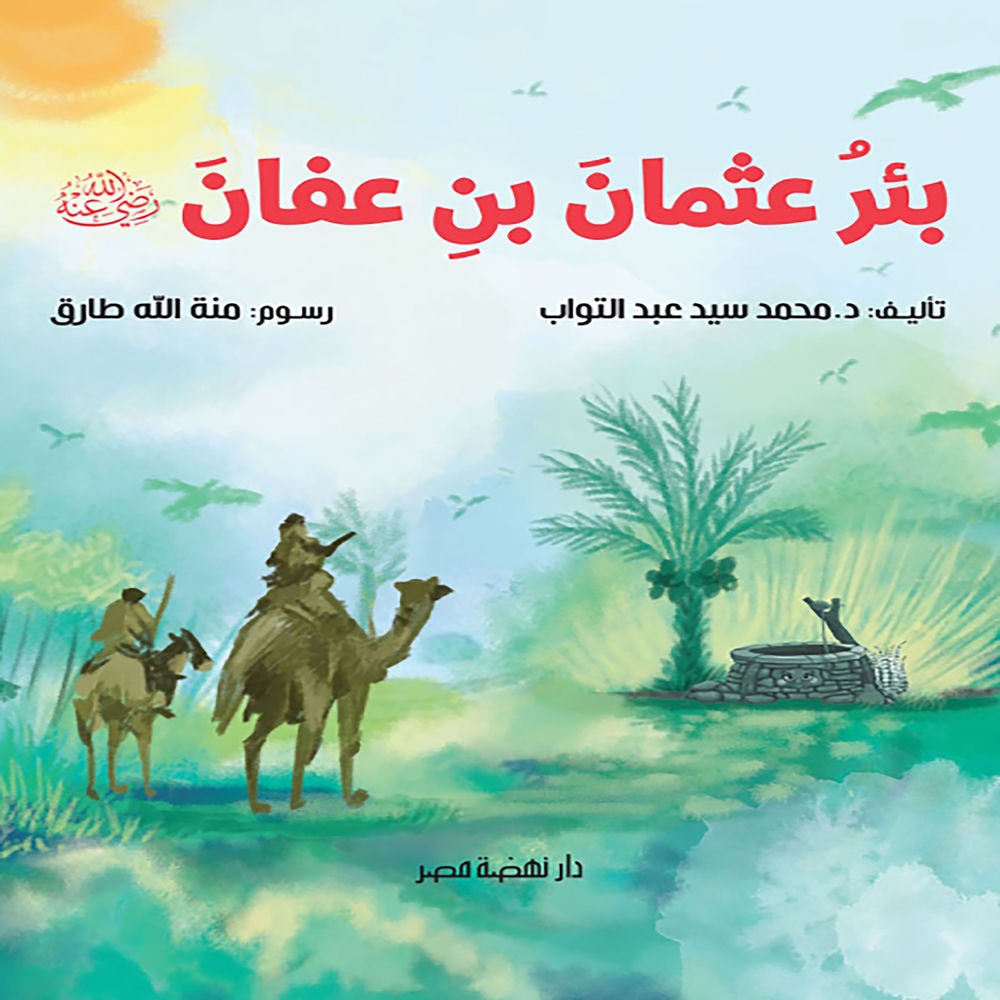 بئر عثمان بن عفان