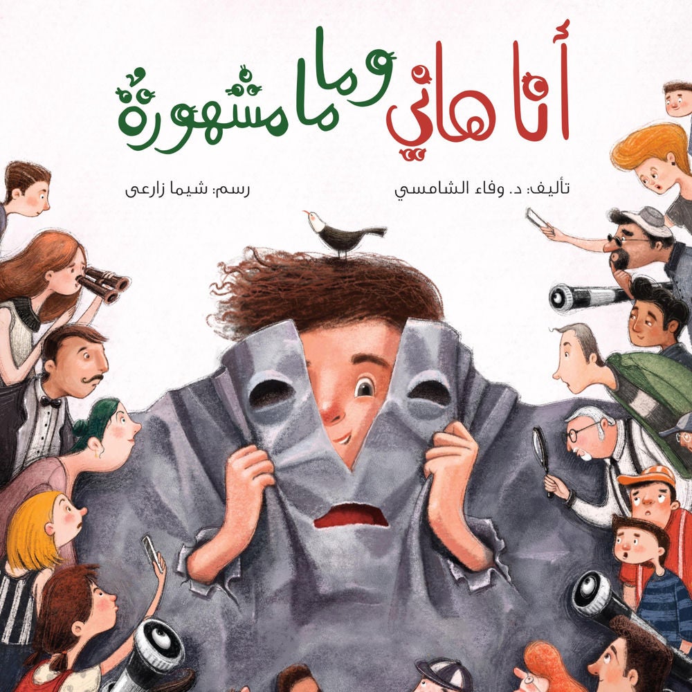 أنا هاني، وماما مشهورة!
