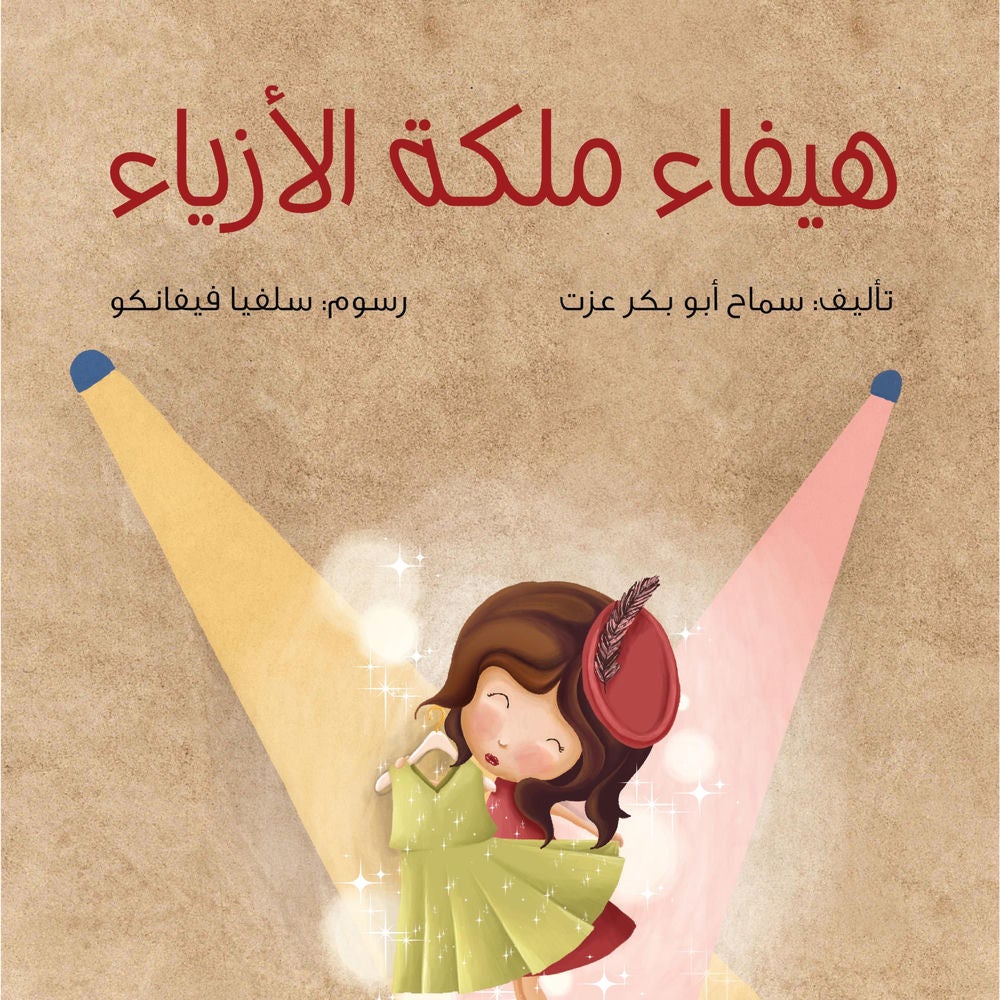 هيفاء ملكة الأزياء