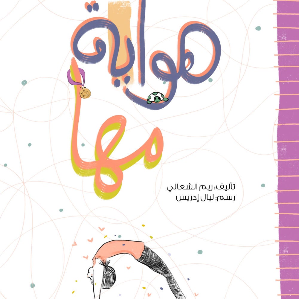 هواية مها