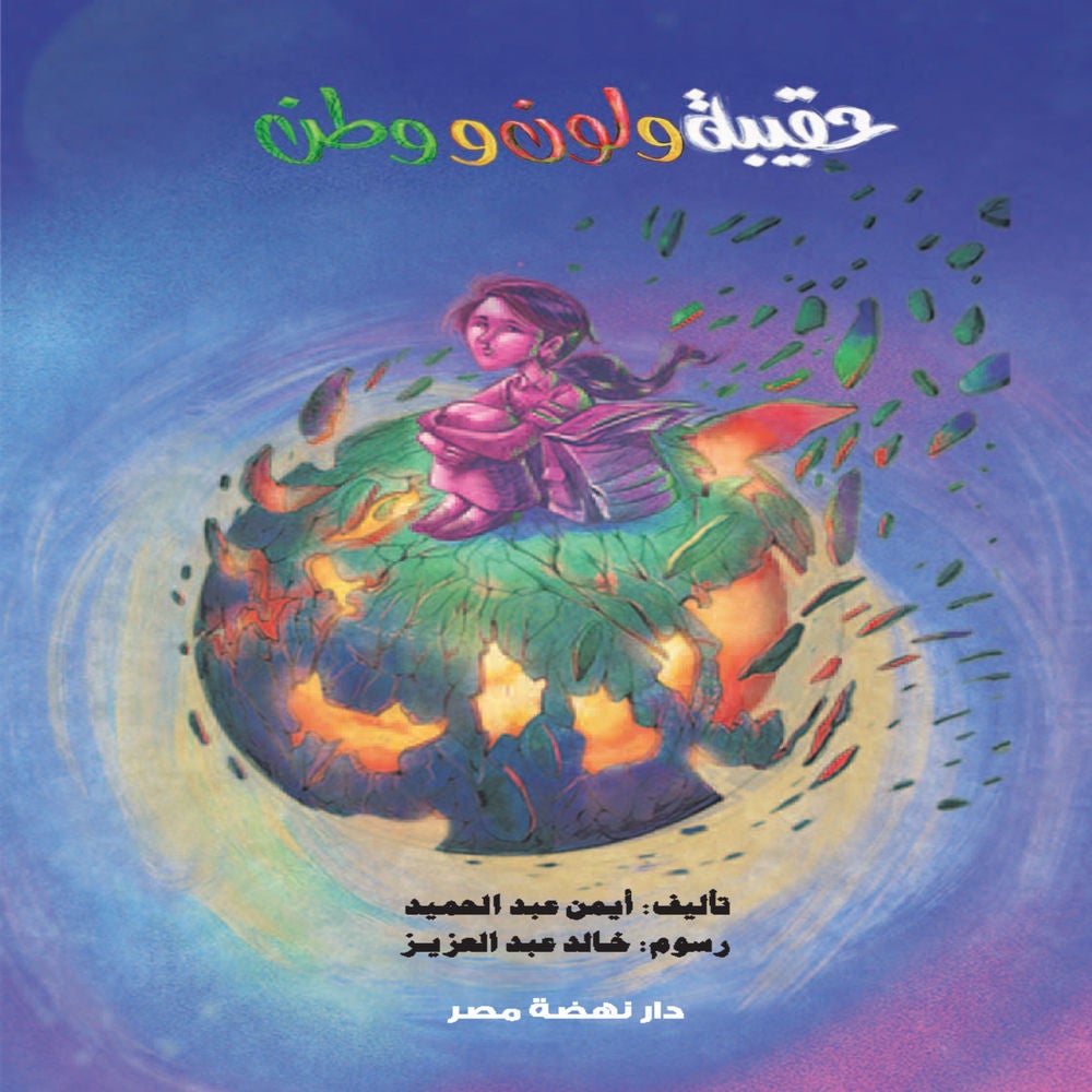 حقيبة ولون ووطن