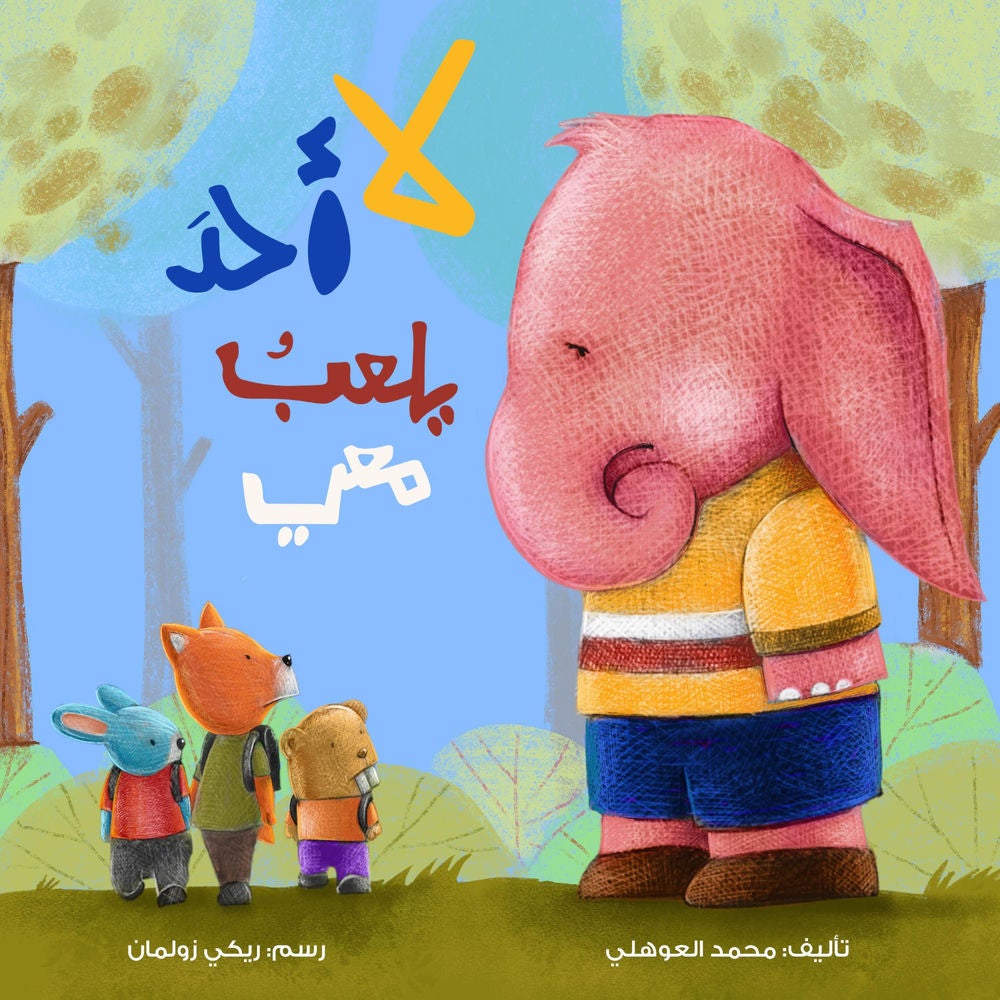 لا أحد يلعب معي