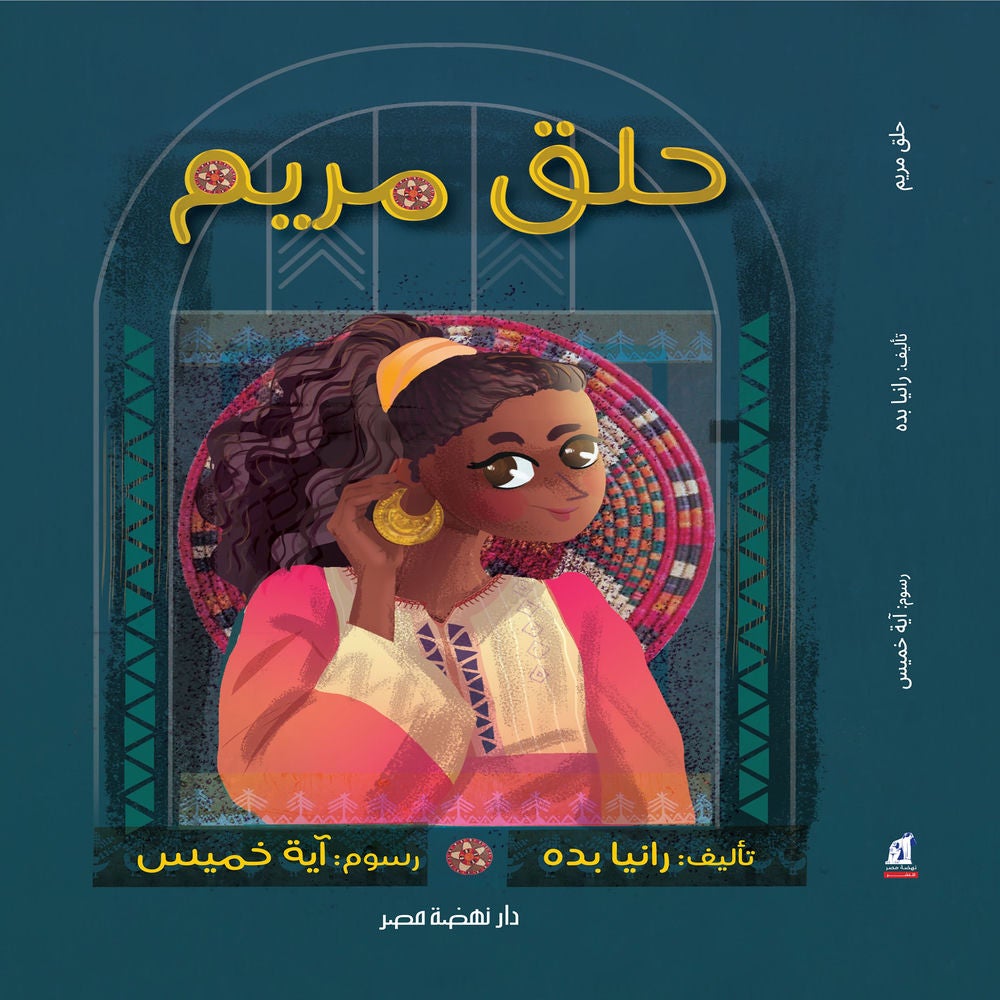 حلق مريم