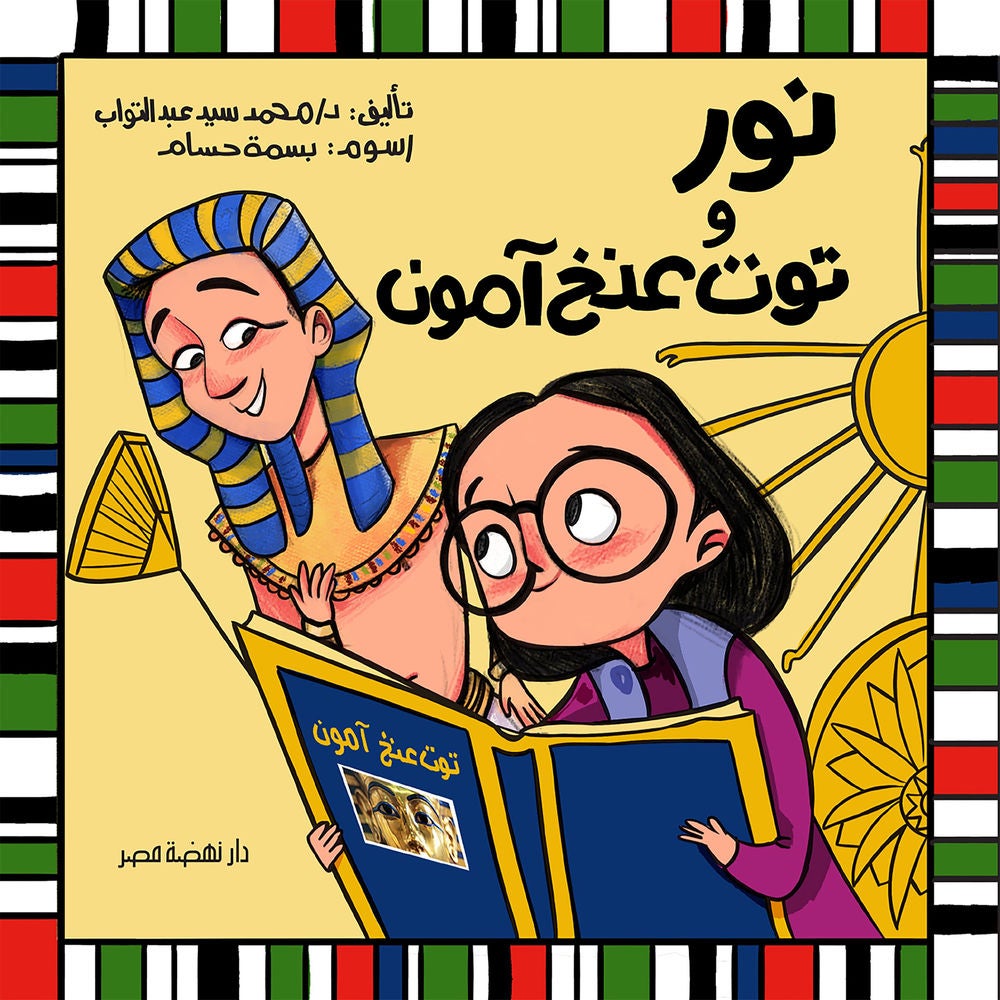 نور وتوت عنخ آمون