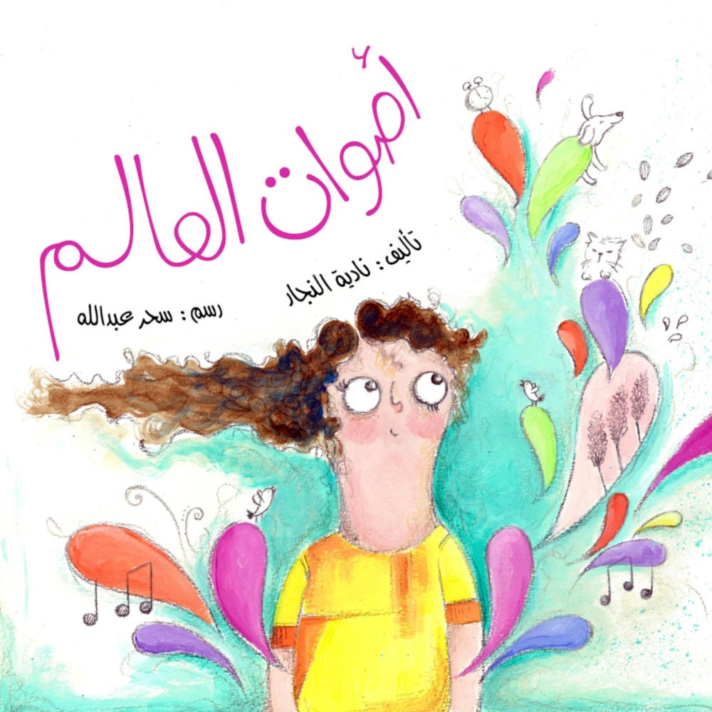 أصوات العالم