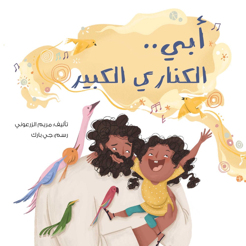 أبي الكناري الكبير