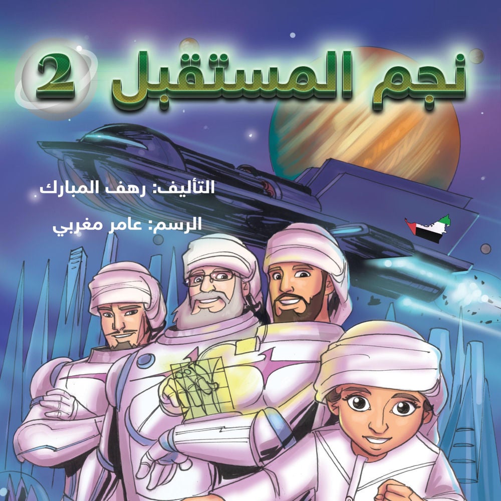 نجم المستقبل 2