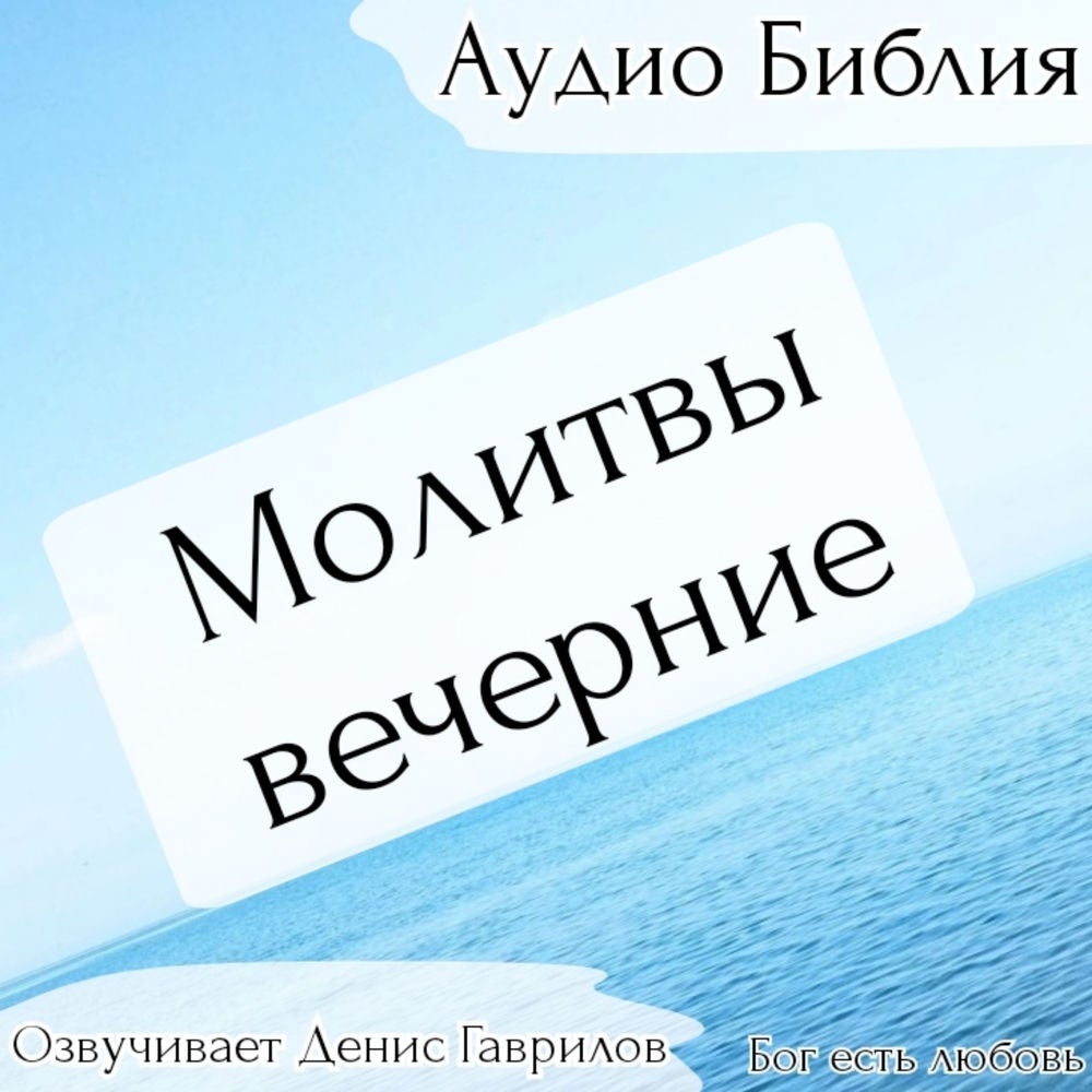 Молитвы вечерние. Русский и церковнославянский перевод. Вечернее правило.