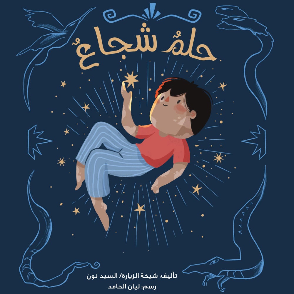 حلم شجاع
