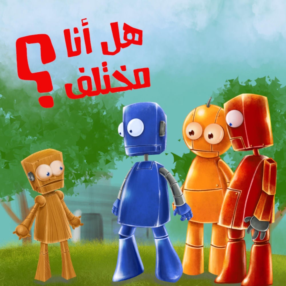 هل أنا مختلف؟