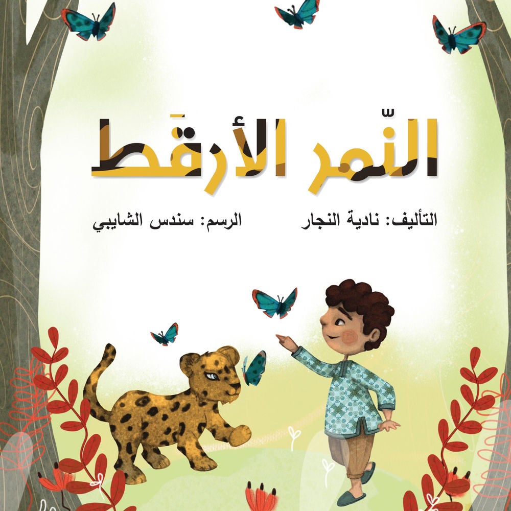 النمر الأرقط
