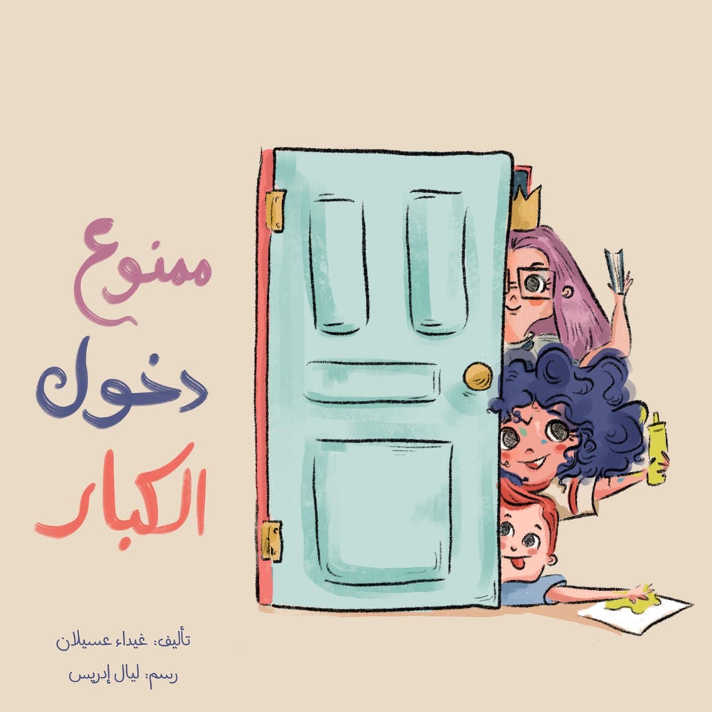 ممنوع دخول الكبار