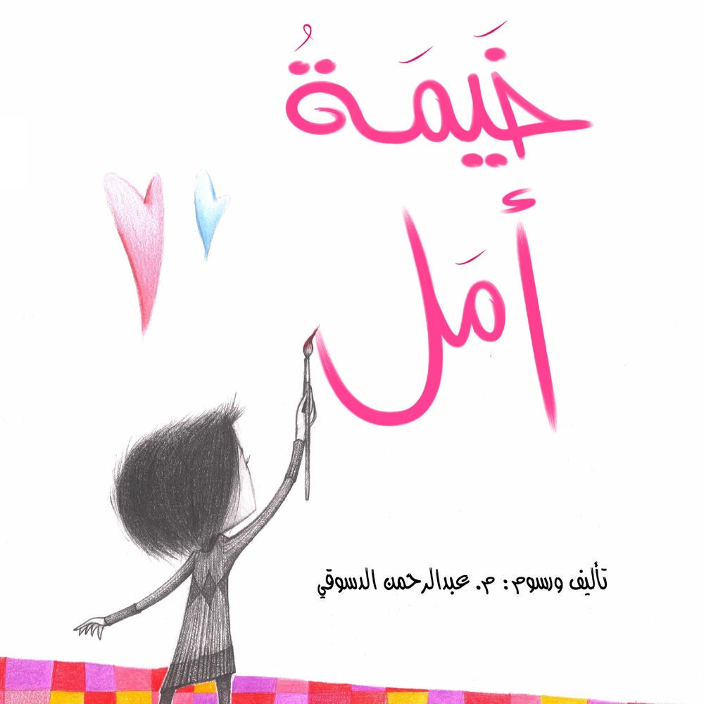 خيمة أمل
