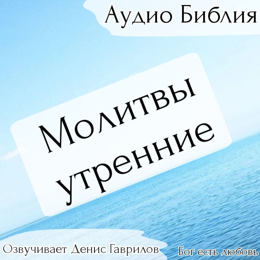 Молитвы утренние. Русский и церковнославянский перевод. Утреннее правило.