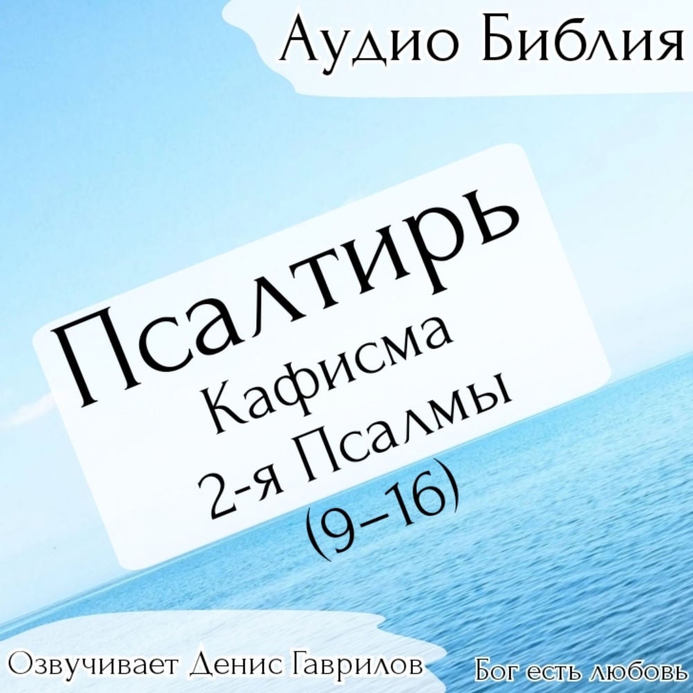 Псалтирь, кафисма 2-я. Псалмы 9-16. Синодальный перевод.
