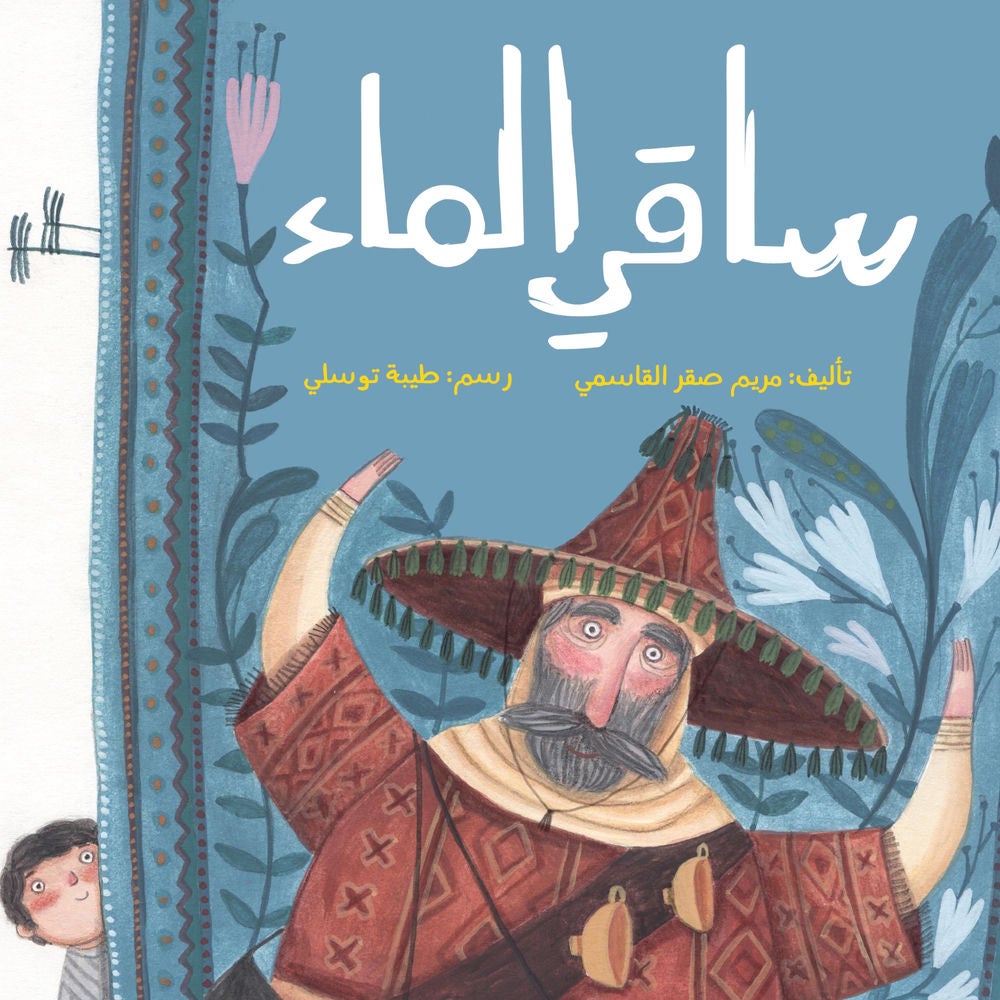 ساقي الماء