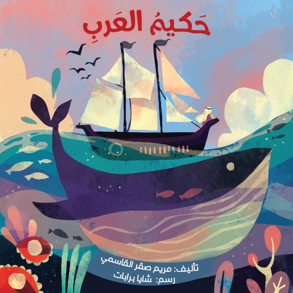 حكيم العرب