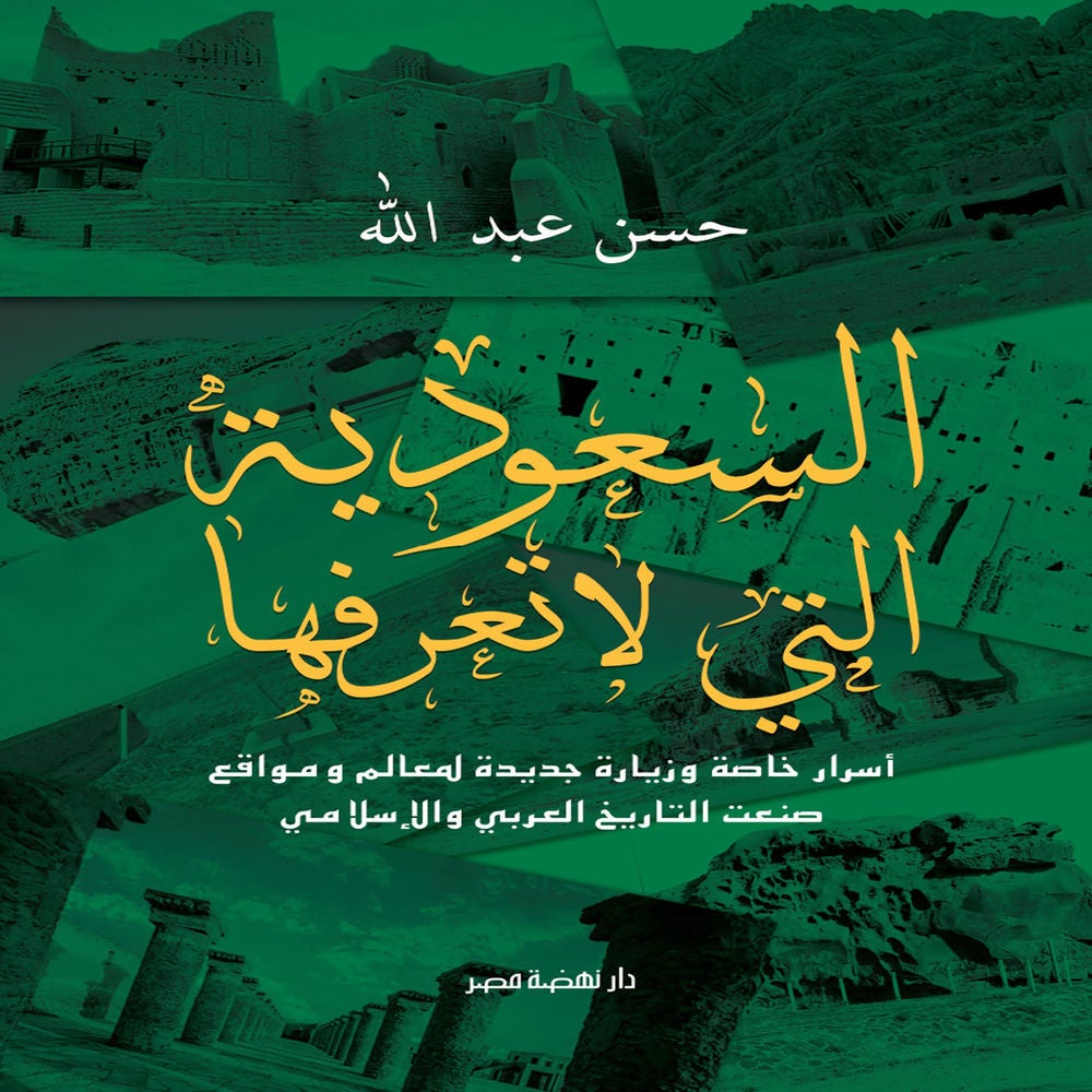 السعودية التي لا تعرفها